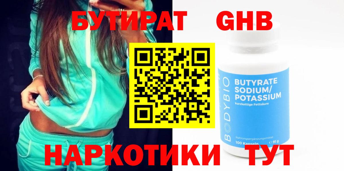 БУТИРАТ оксибутират Калуга
