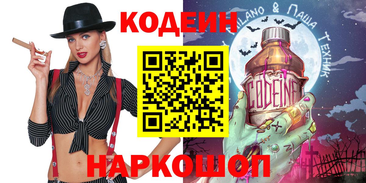 Codein напиток Lean (лин) Калуга